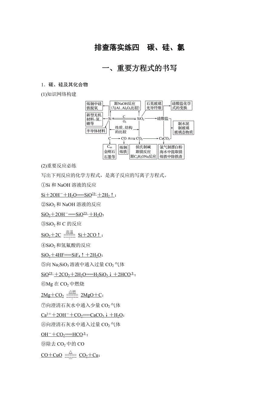 2017版高考化学人教版（全国）一轮复习文档：排查落实练四碳、硅、氯 WORD版含答案.docx_第1页