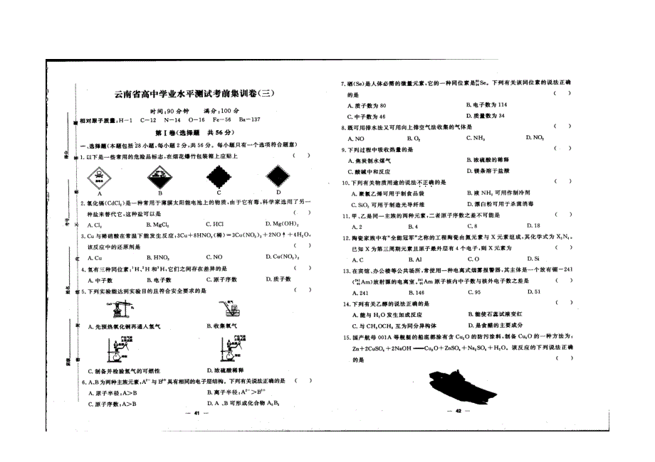 云南省2022年学业水平考试化学考前集训三 扫描版缺答案.doc_第1页