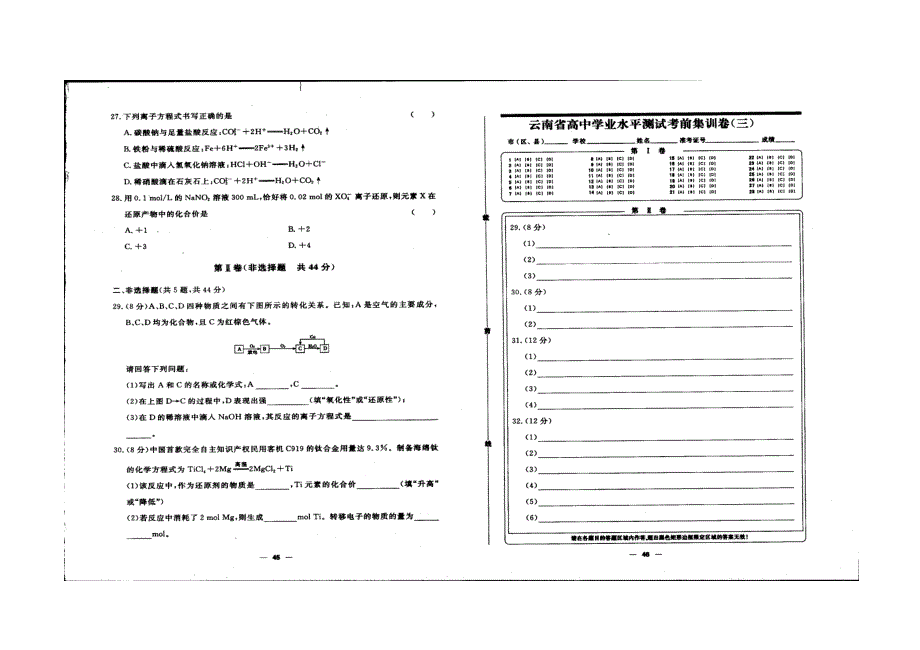 云南省2022年学业水平考试化学考前集训三 扫描版缺答案.doc_第3页