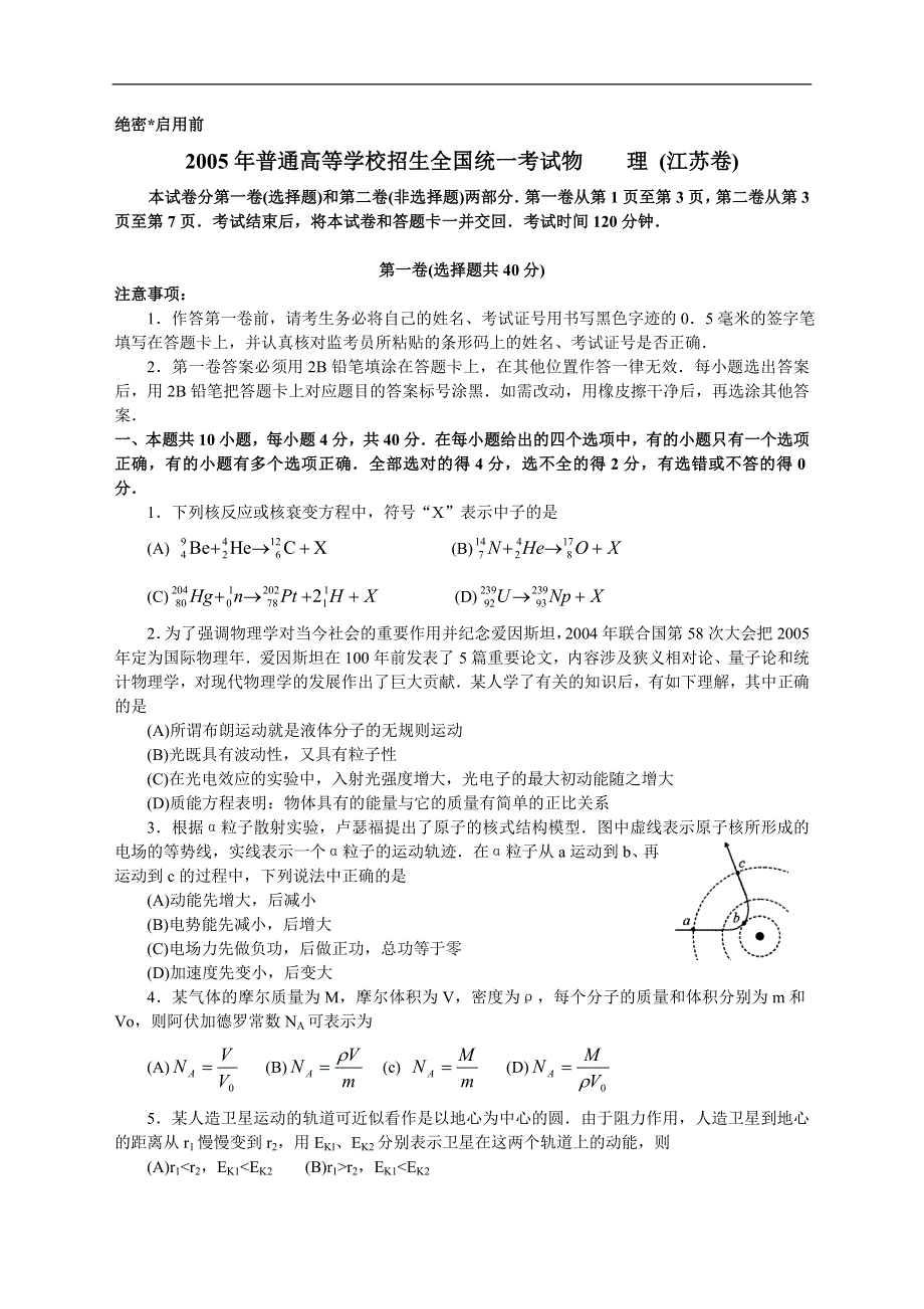 2005年普通高等学校招生全国统一考试物理 （江苏卷）.doc_第1页