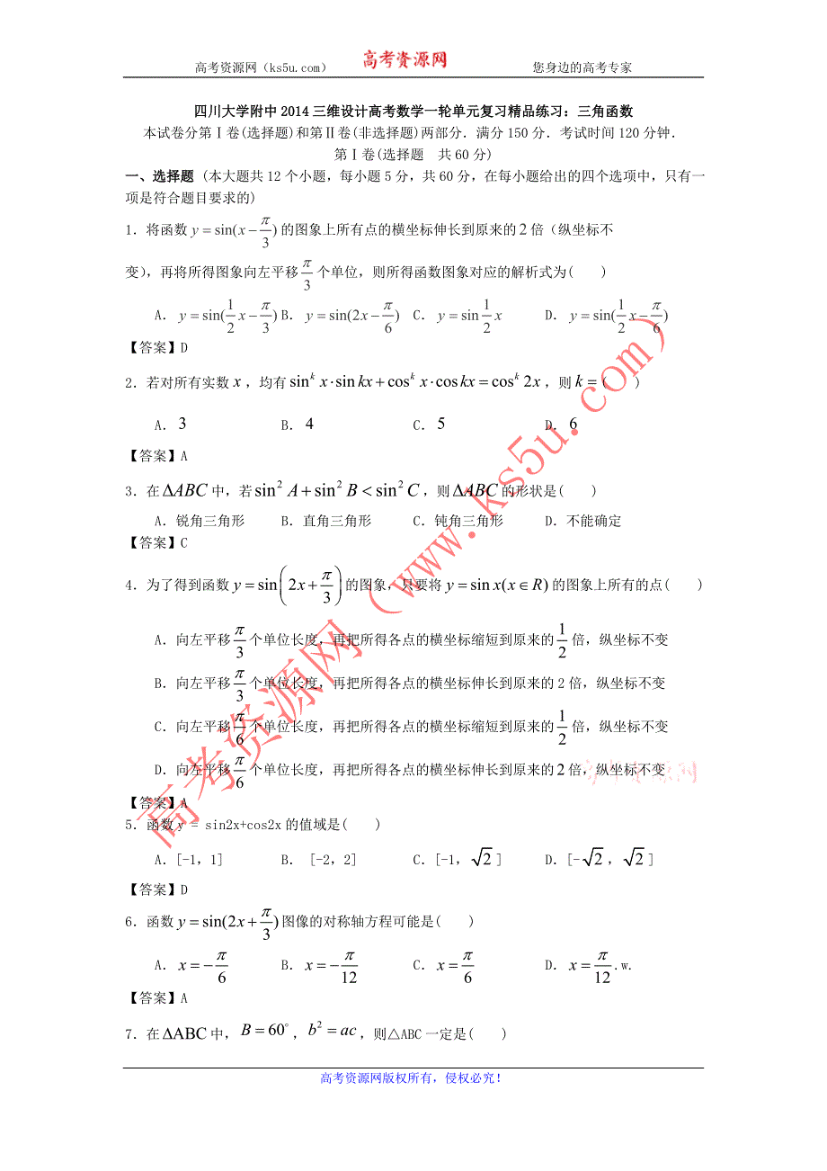 四川大学附中2014三维设计高考数学一轮单元复习精品练习：三角函数 WORD版含答案.doc_第1页