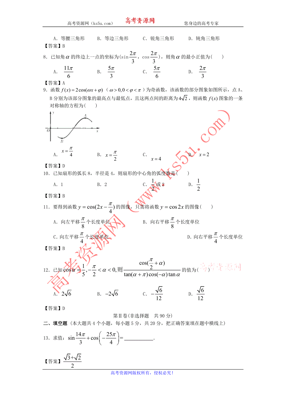 四川大学附中2014三维设计高考数学一轮单元复习精品练习：三角函数 WORD版含答案.doc_第2页