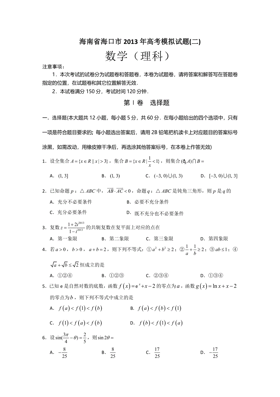 《2013海口二模》海南省海口市2013年高考模拟（二）数学理 WORD版含答案.doc_第1页