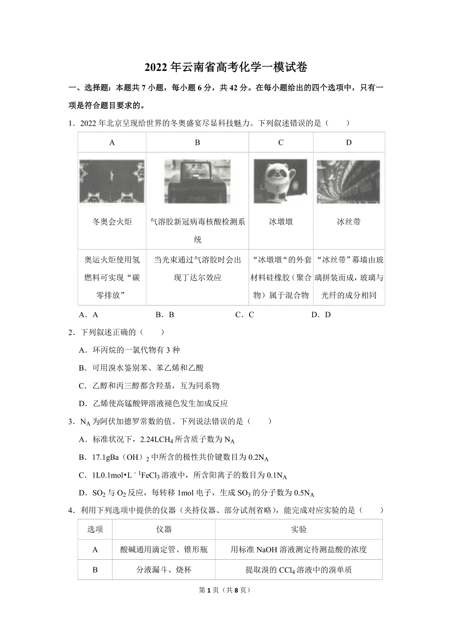 云南省2022届高考化学一模试卷 WORD版缺答案.doc_第1页