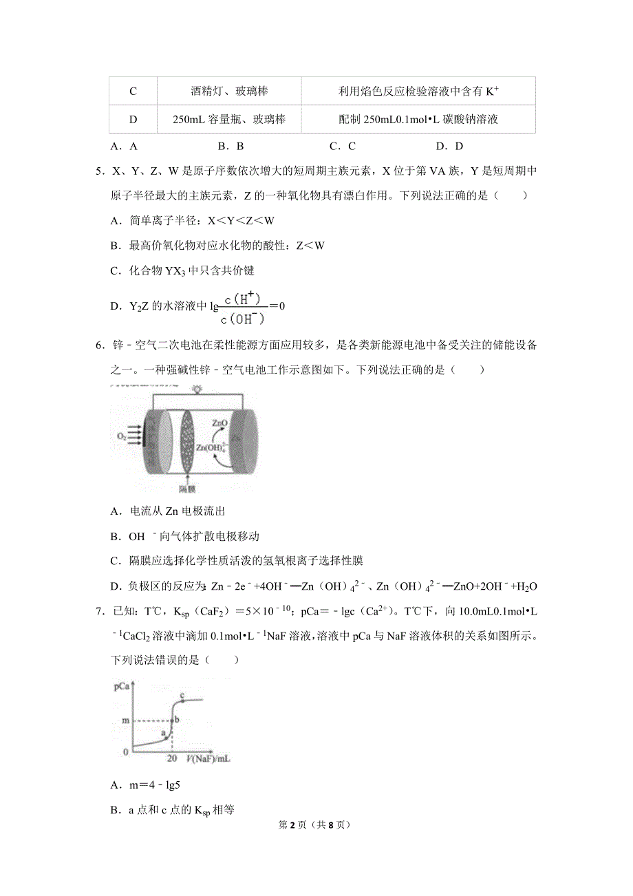 云南省2022届高考化学一模试卷 WORD版缺答案.doc_第2页