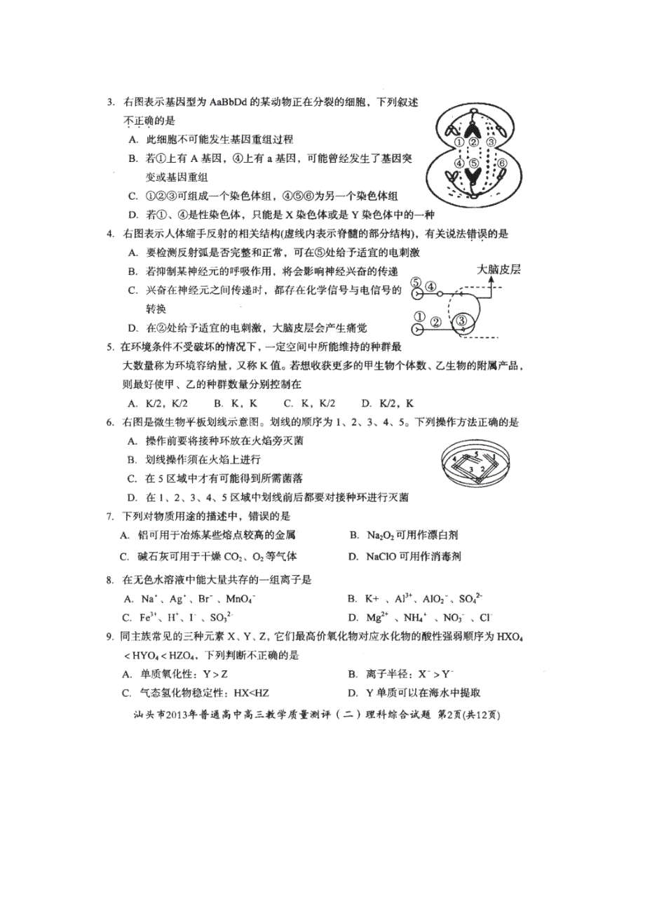 《2013汕头二模》广东省汕头市2013届高三第二次模拟考试理综试题 扫描版无答案.doc_第2页