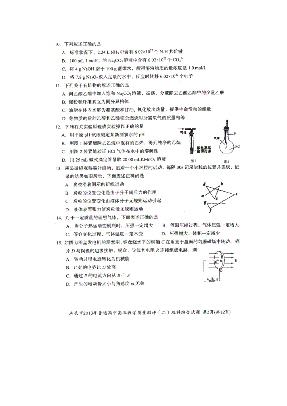 《2013汕头二模》广东省汕头市2013届高三第二次模拟考试理综试题 扫描版无答案.doc_第3页