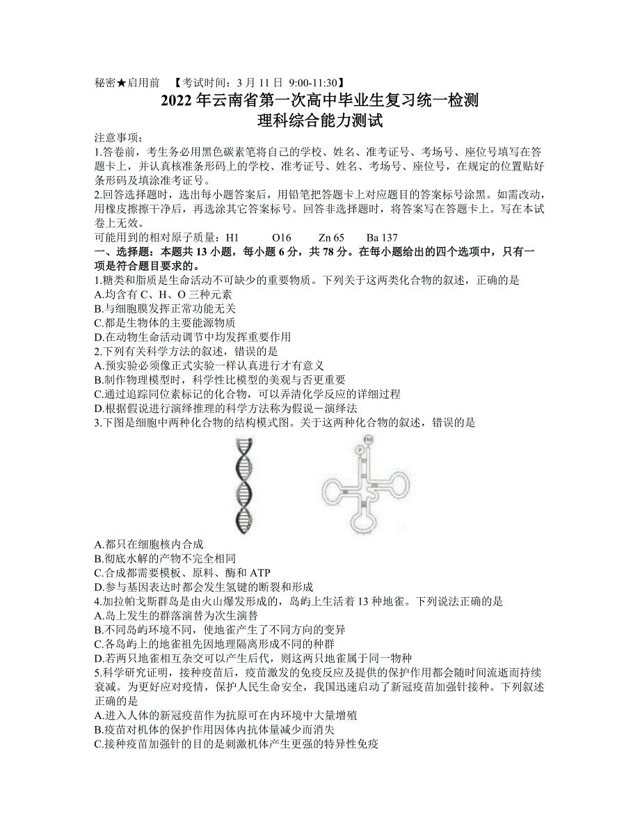 云南省2022届高三下学期3月第一次高中毕业生复习统一检测（一模）生物试题 WORD版含答案.doc_第1页