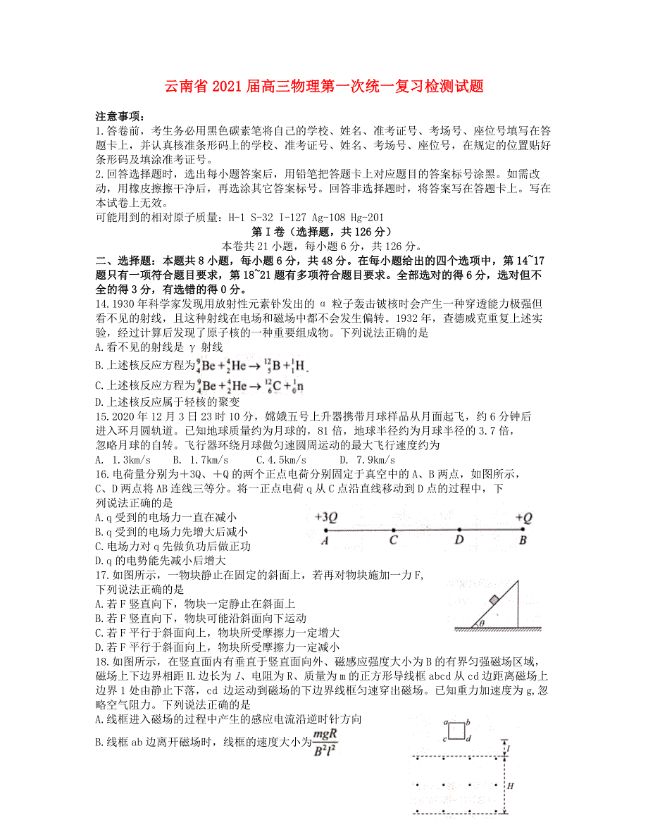 云南省2021届高三物理第一次统一复习检测试题.doc_第1页