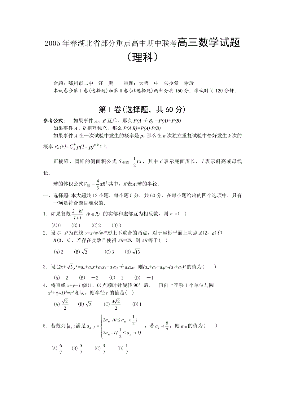 2005年春湖北省部分重点高中期中联考数学（理）.doc_第1页