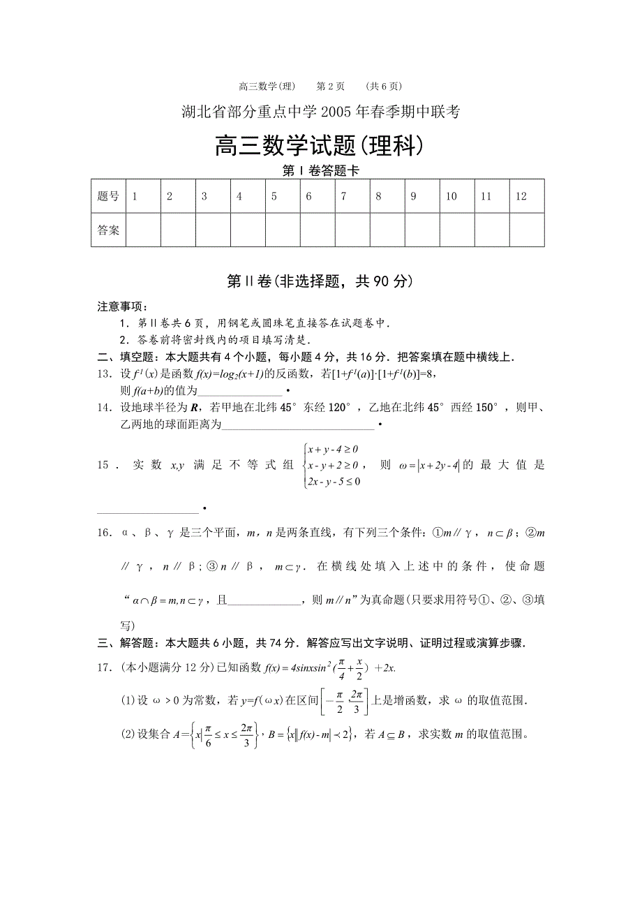 2005年春湖北省部分重点高中期中联考数学（理）.doc_第3页