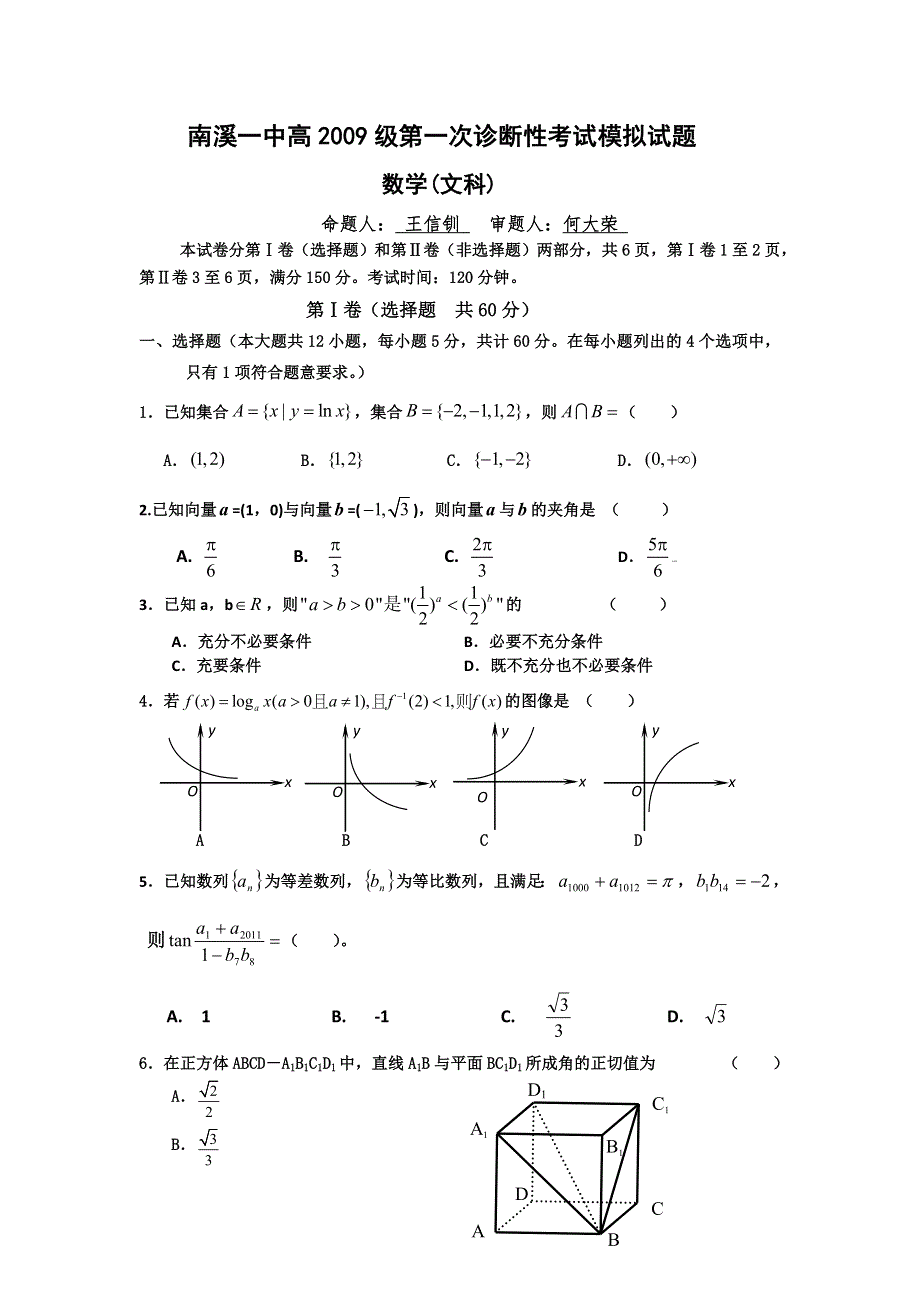 四川南溪一中2012届高三一诊考试模拟试题数学（文）.doc_第1页