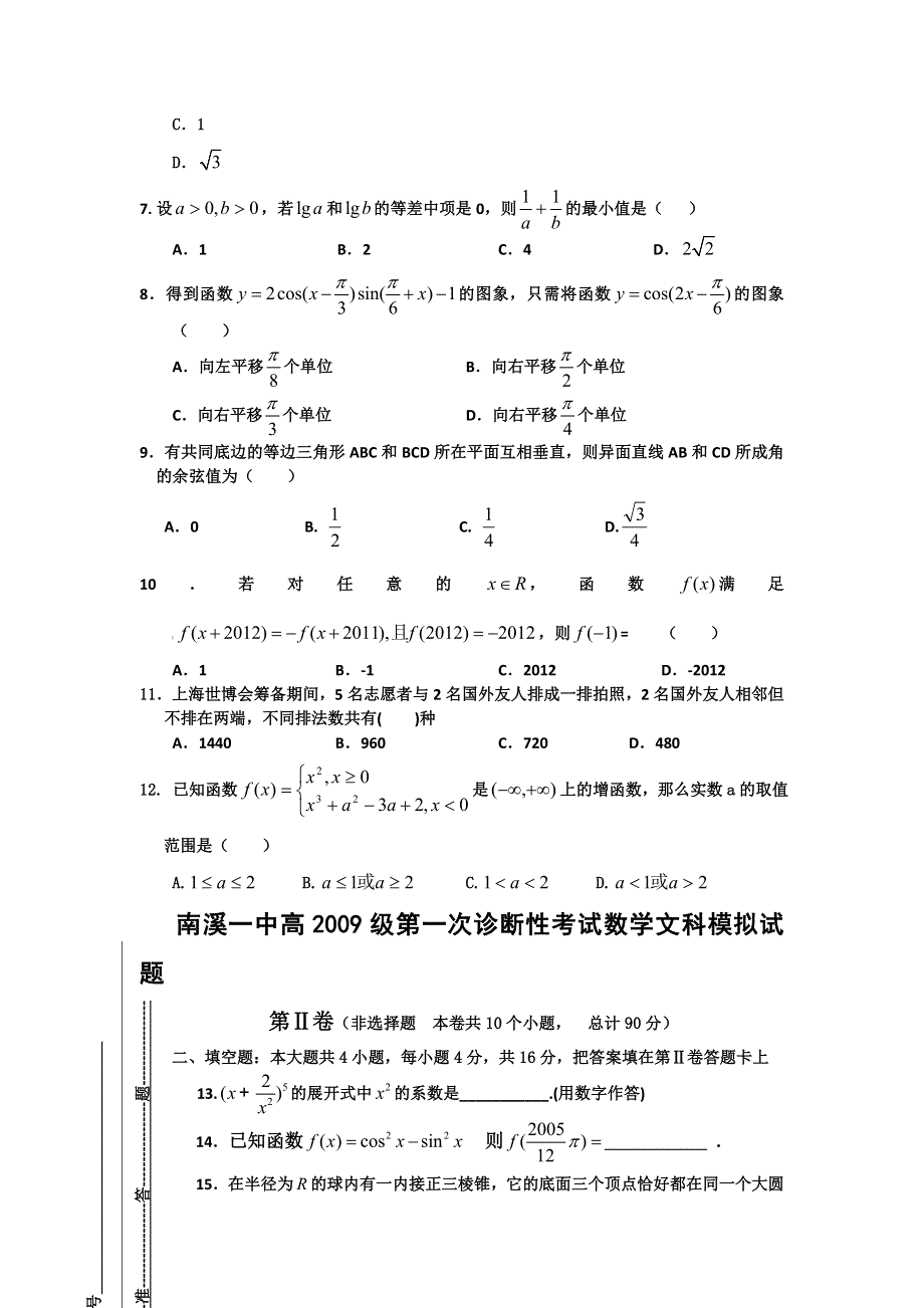 四川南溪一中2012届高三一诊考试模拟试题数学（文）.doc_第2页