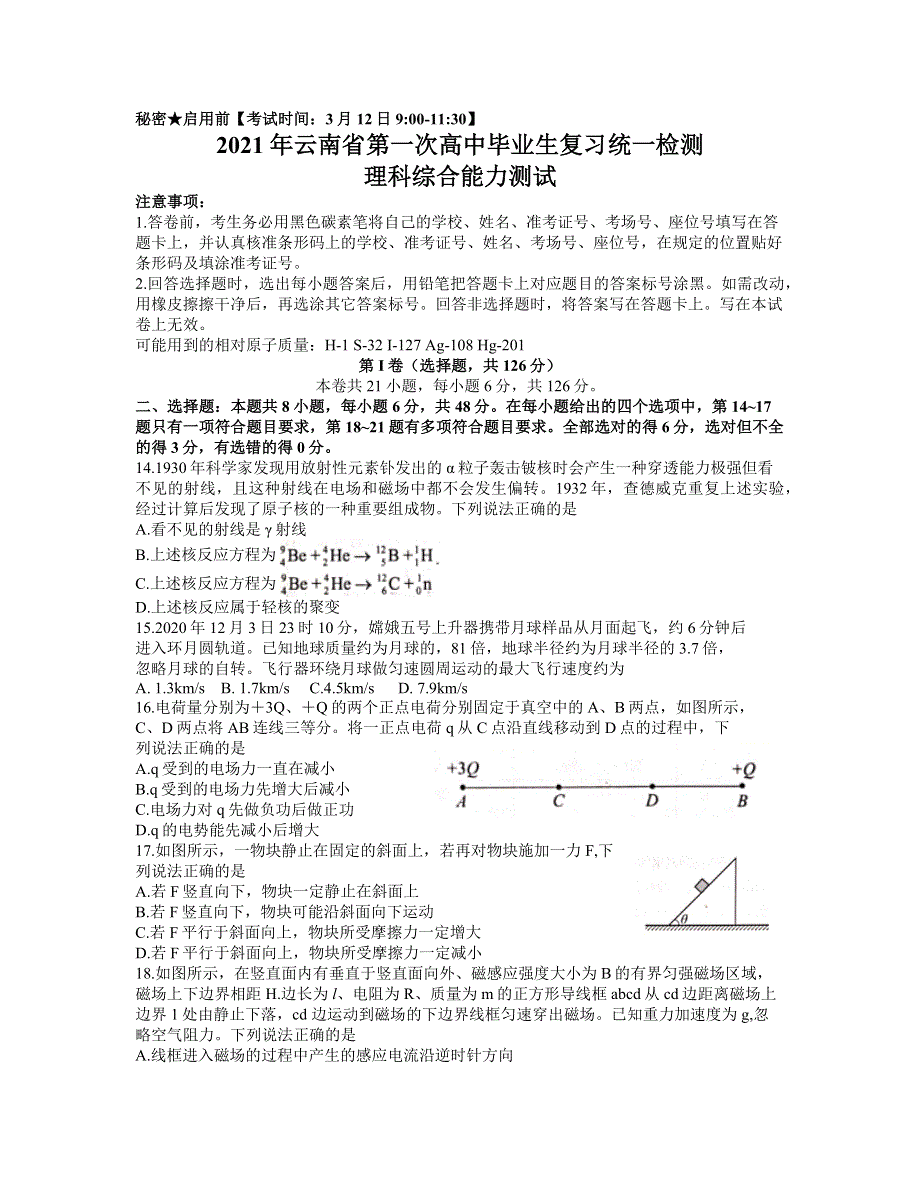 云南省2021届高三毕业生复习第一次统一检测物理试题 WORD版含答案.docx_第1页