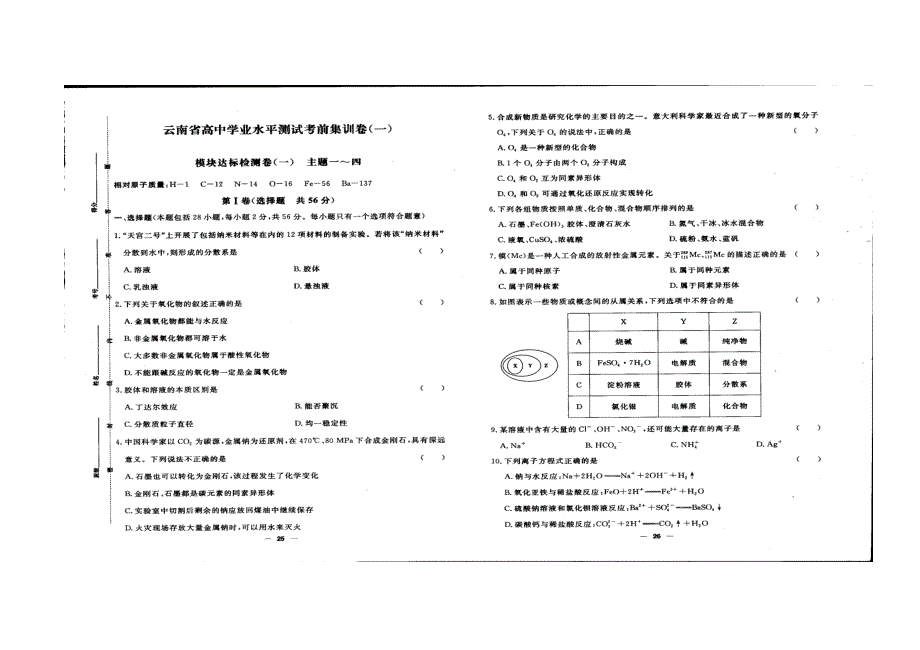 云南省2022年学业水平考试化学考前集训一 扫描版缺答案.docx_第1页