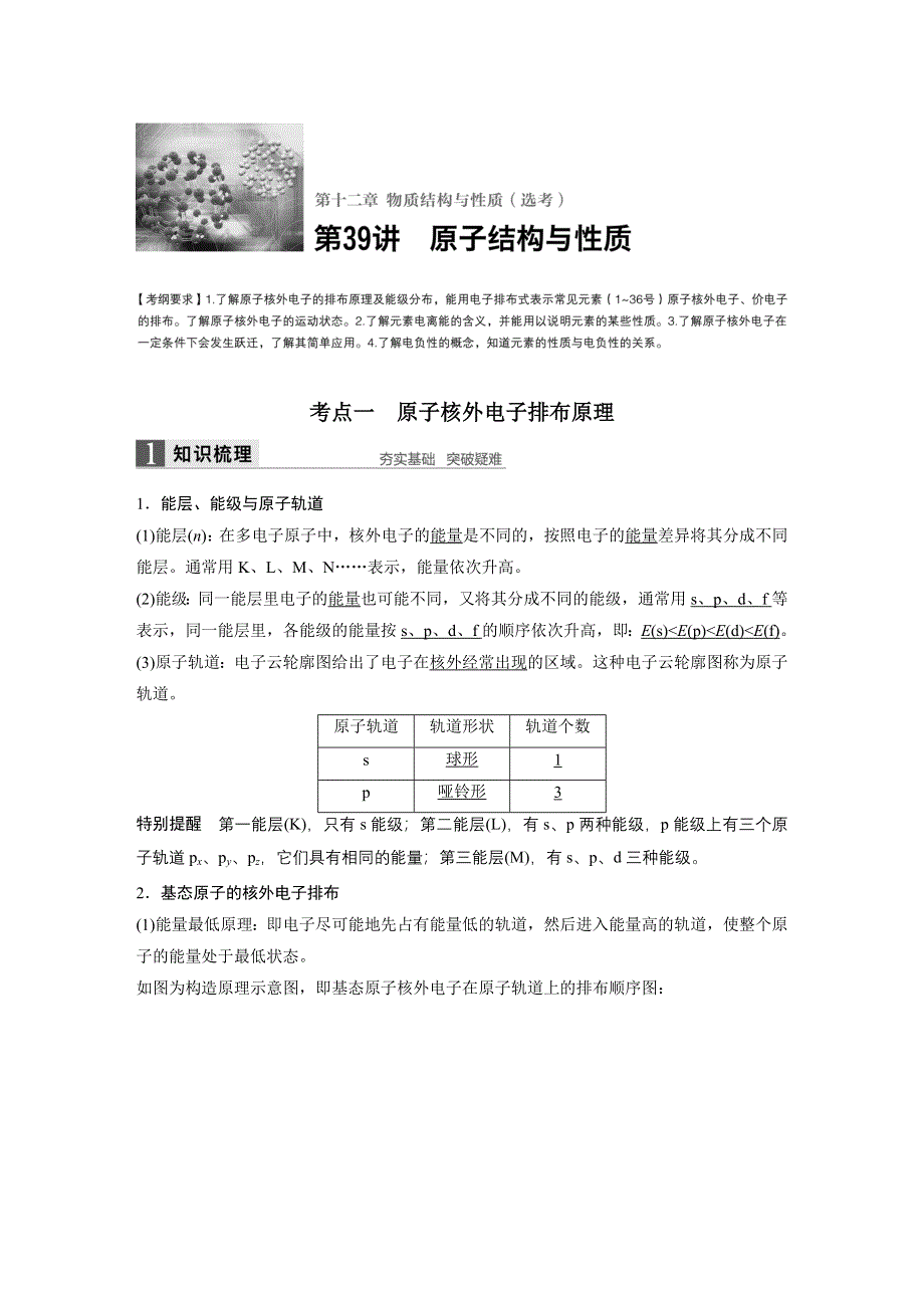 2017版高考化学人教版（全国）一轮复习文档：第十二章 第39讲原子结构与性质 WORD版含答案.docx_第1页