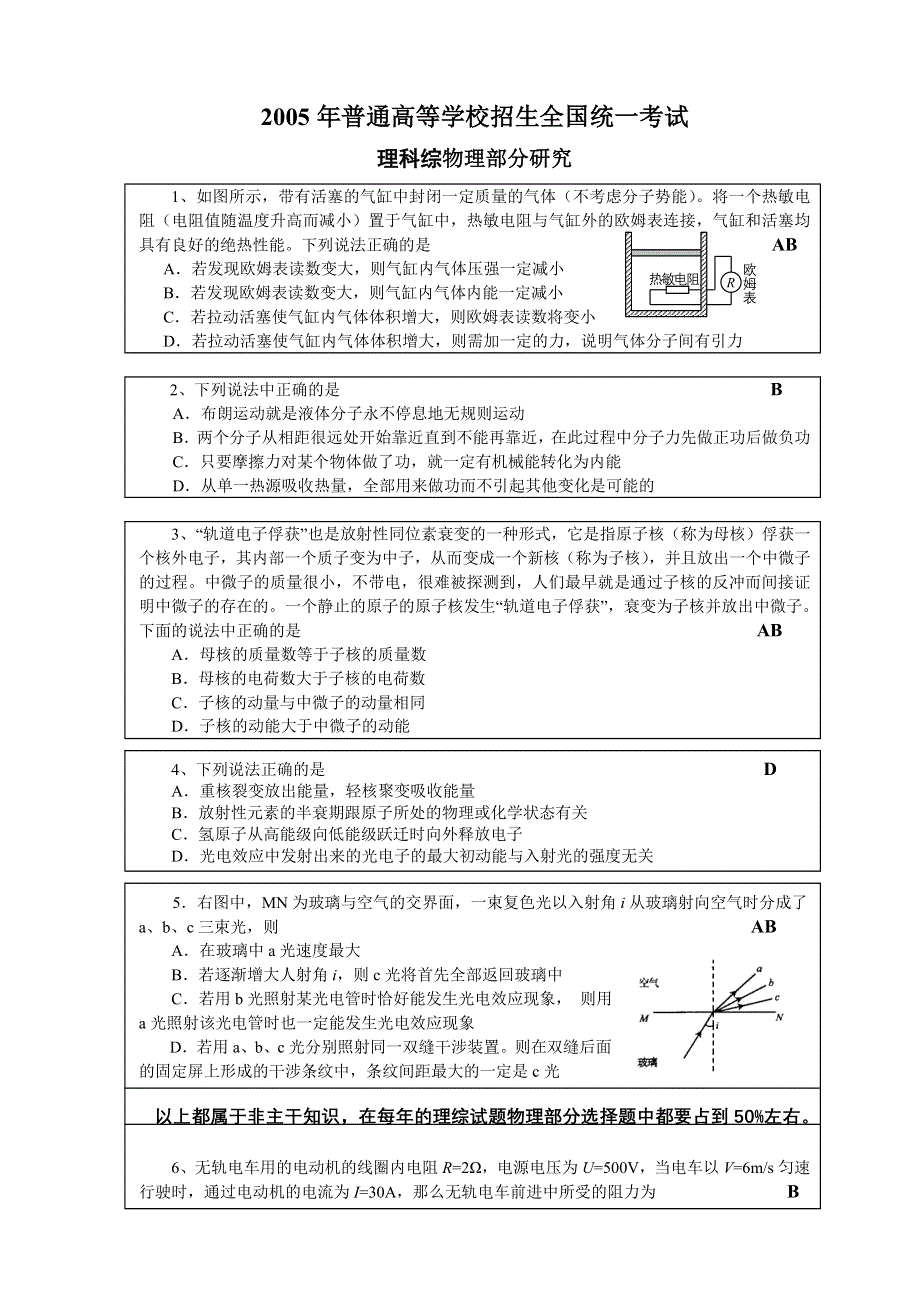 2005年普通高等学校招生全国统一考试理科综物理部分研究.doc_第1页