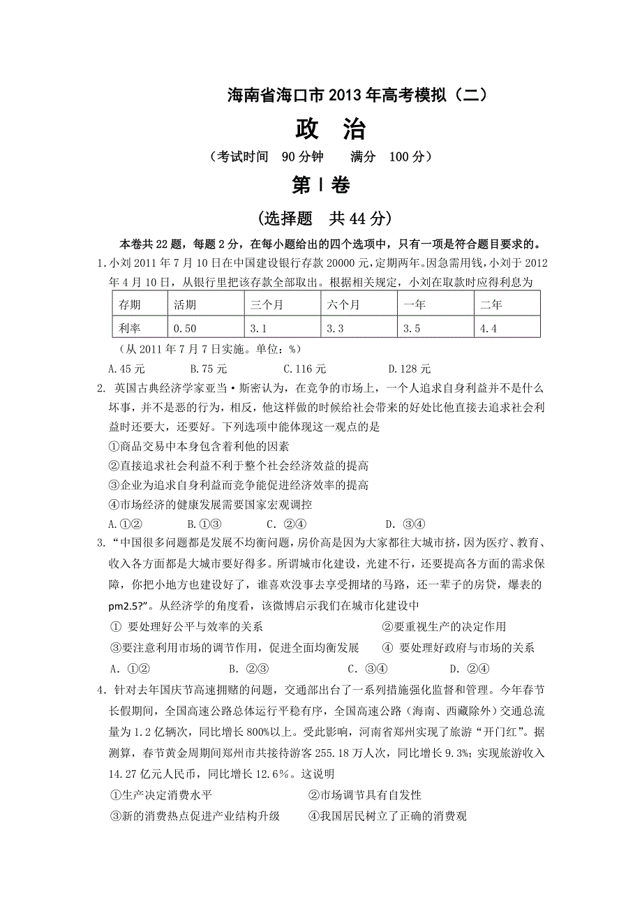 《2013海口二模》海南省海口市2013年高考模拟（二）政治 WORD版含答案.doc_第1页