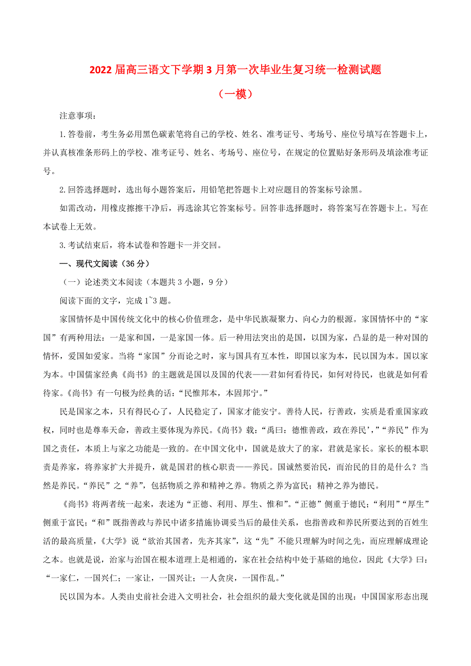 云南省2022届高三语文下学期3月第一次高中毕业生复习统一检测试题（一模）（无答案）.doc_第1页