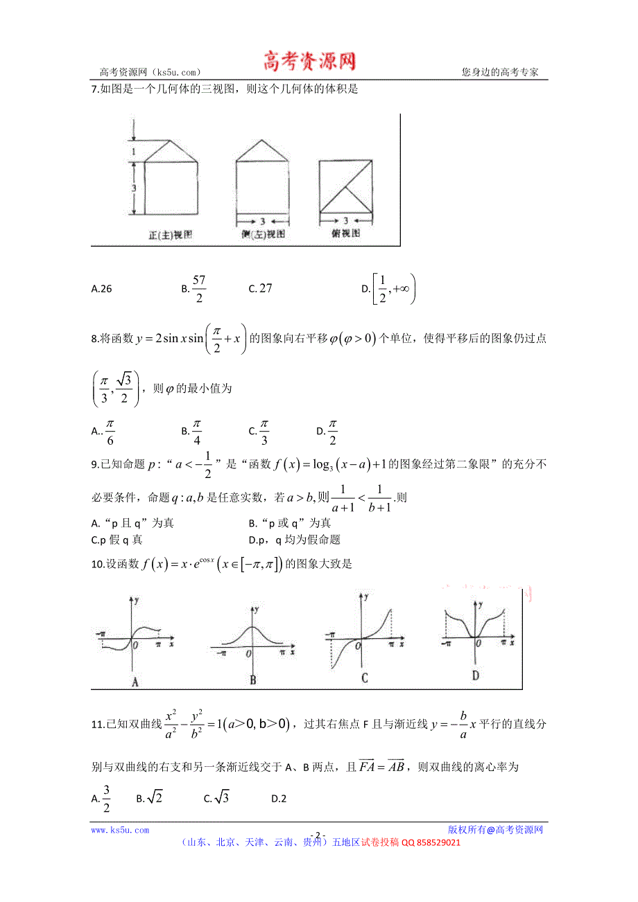 《2013泰安三模》山东省泰安市2013届高三第三次模拟考试 数学（文） WORD版含答案.doc_第2页