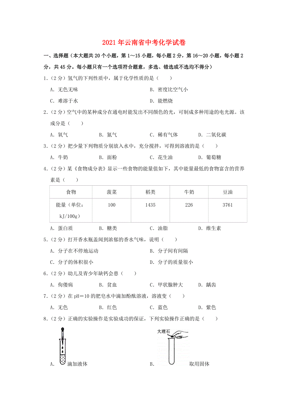 云南省2021年中考化学试卷.doc_第1页