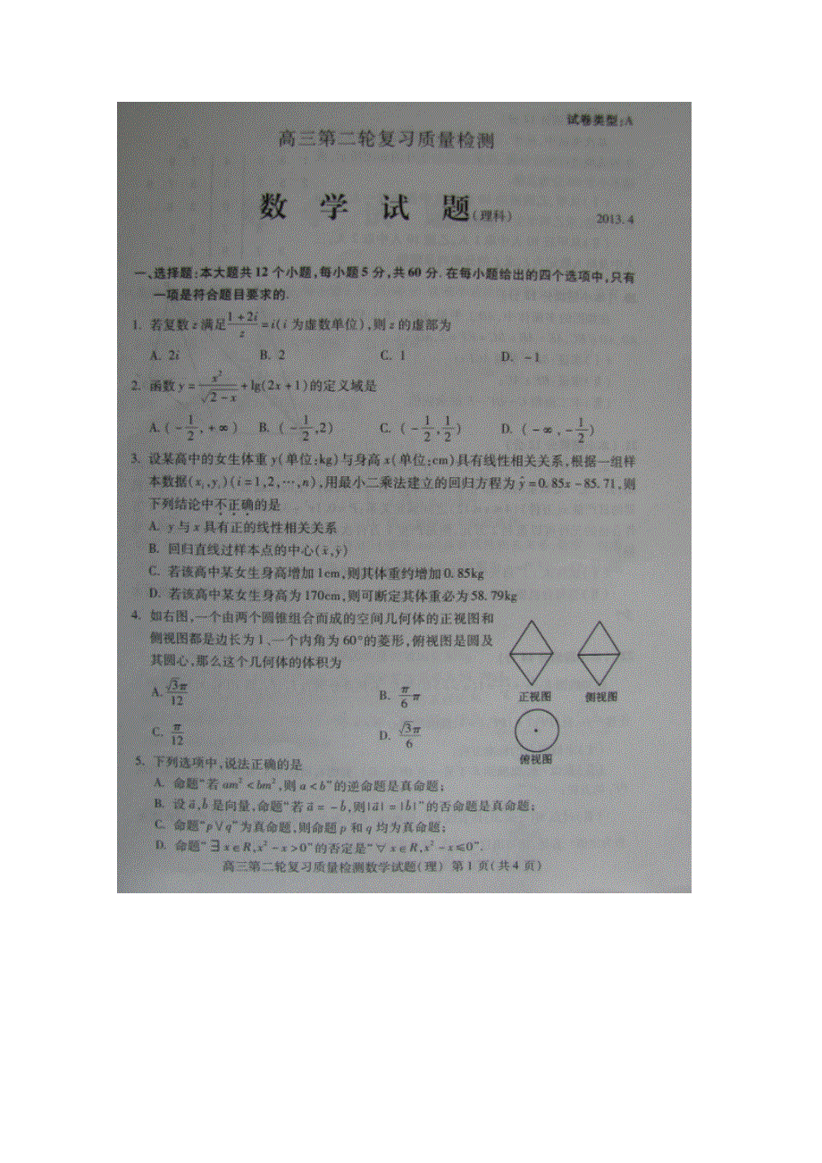 《2013泰安二模》山东省泰安市2013届高三第二轮复习质量检测 理科数学 图片版含答案.doc_第1页