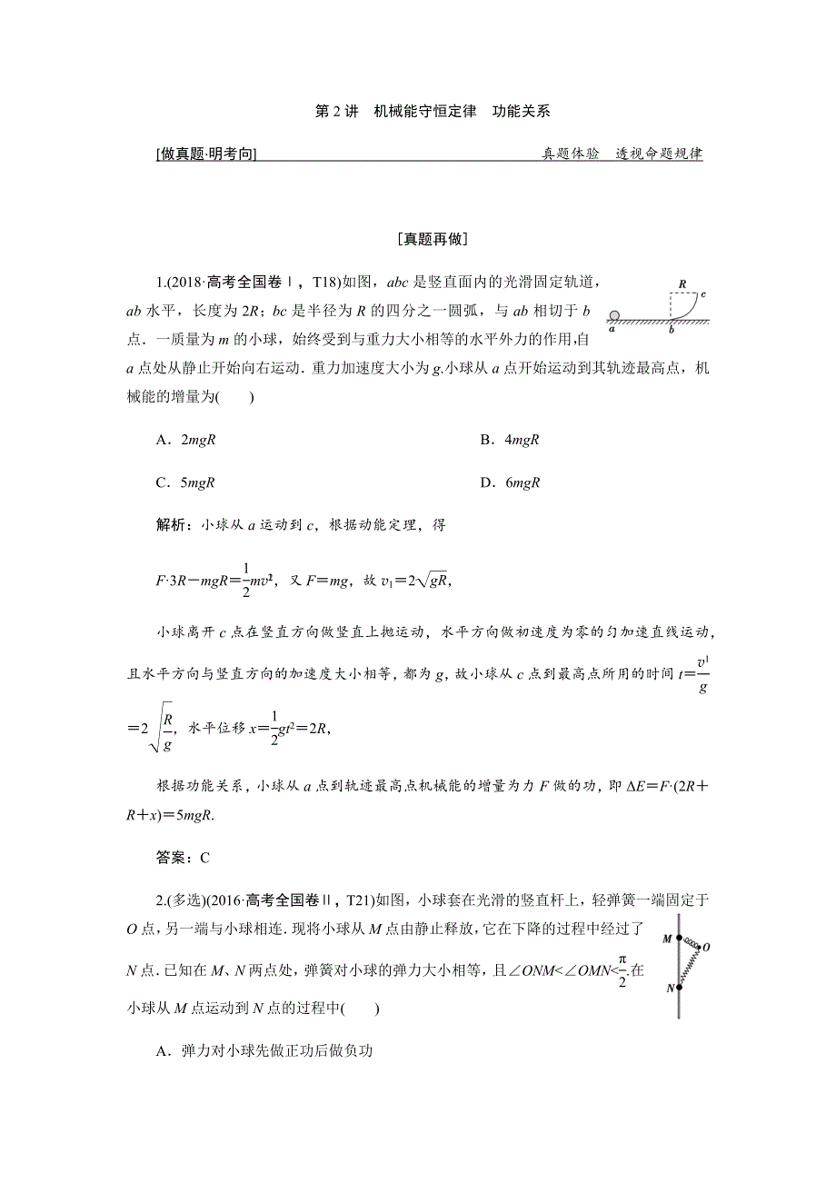 2019人教版高考物理二轮复习练习：专题二 第2讲机械能守恒定律功能关系 WORD版含解析.docx_第1页
