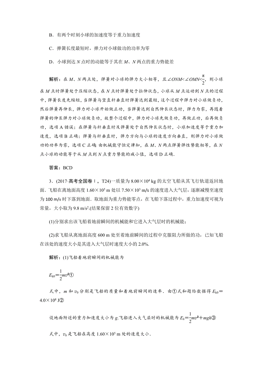 2019人教版高考物理二轮复习练习：专题二 第2讲机械能守恒定律功能关系 WORD版含解析.docx_第2页