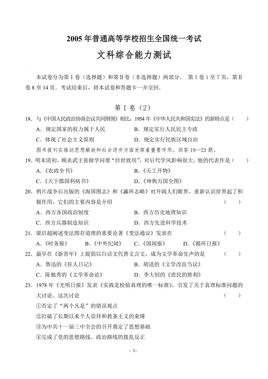 2005年普通高等学校招生全国统一考试文科综合能力测试第I卷（2）.doc_第1页