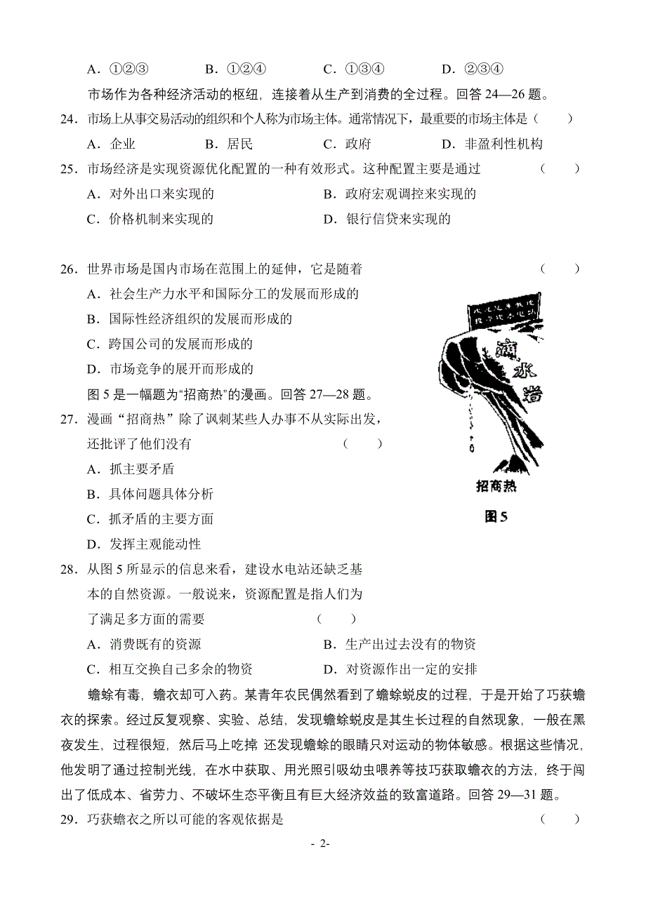 2005年普通高等学校招生全国统一考试文科综合能力测试第I卷（2）.doc_第2页