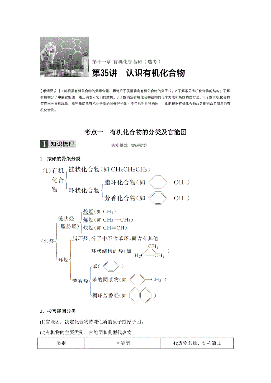 2017版高考化学人教版（全国）一轮复习文档：第十一章 第35讲认识有机化合物 WORD版含答案.docx_第1页