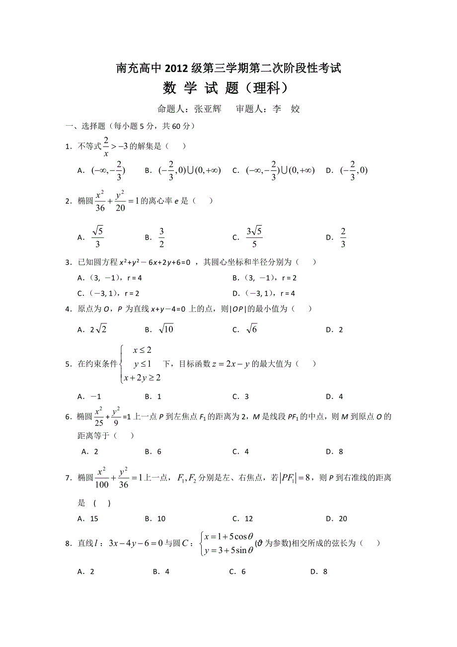 四川南充高中10—11学年高二上学期第二次阶段考试（数学）.doc_第1页