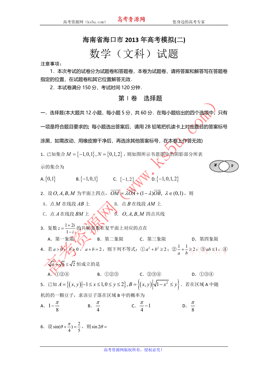 《2013海口二模》海南省海口市2013年高考模拟（二）数学文 WORD版含答案.doc_第1页