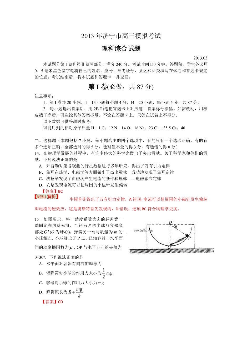 《2013济宁市一模》山东省济宁市2013届高三第一次模拟考试 理综物理部分.doc_第1页