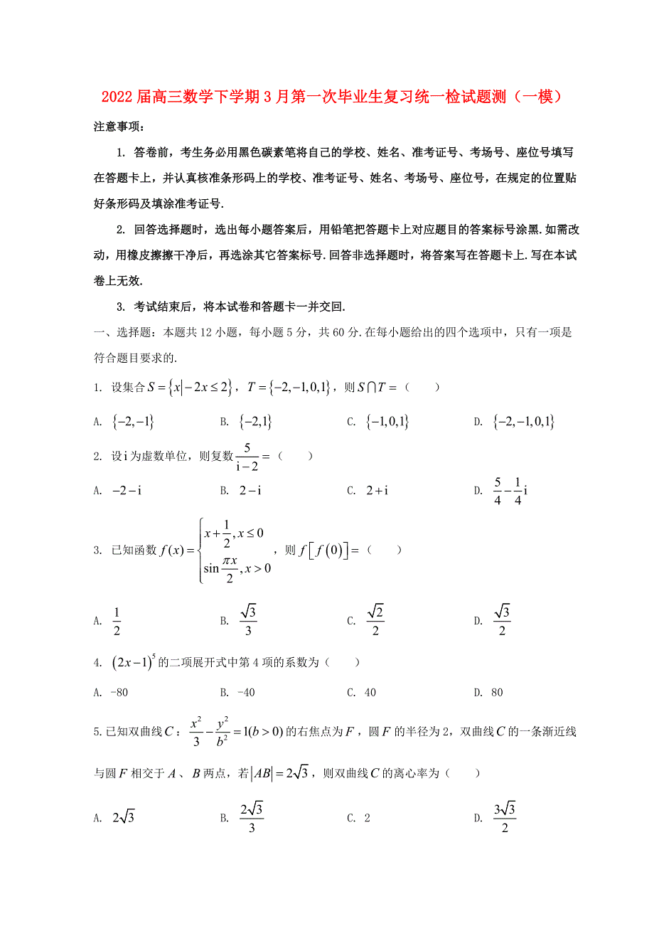 云南省2022届高三数学下学期3月第一次高中毕业生复习统一检试题测（一模）.doc_第1页