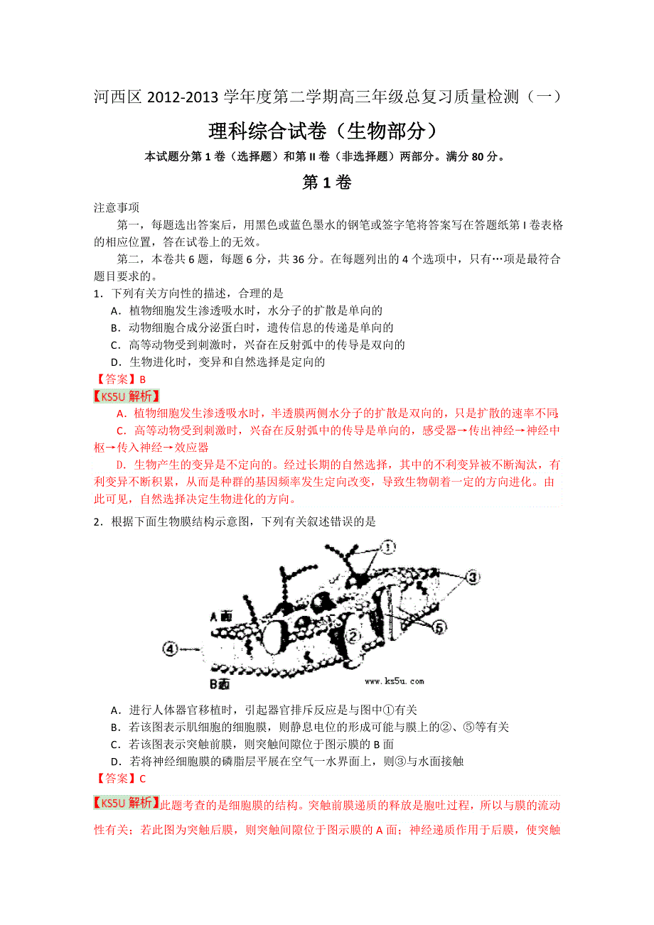 《2013河西一模》天津市河西区2013届高三总复习质量检测（一）生物.doc_第1页