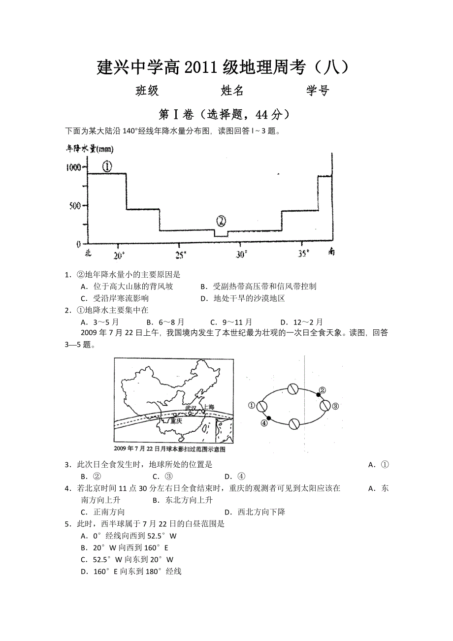 四川南部县建兴中学2011届高三地理周考（八）.doc_第1页