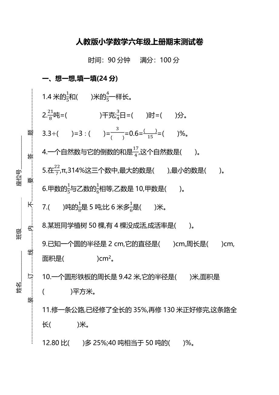 2019人教版小学数学六年级上册期末测试卷.docx_第1页