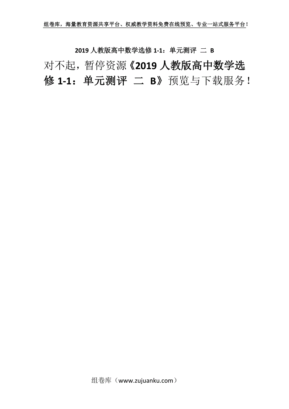 2019人教版高中数学选修1-1：单元测评 二 B.docx_第1页