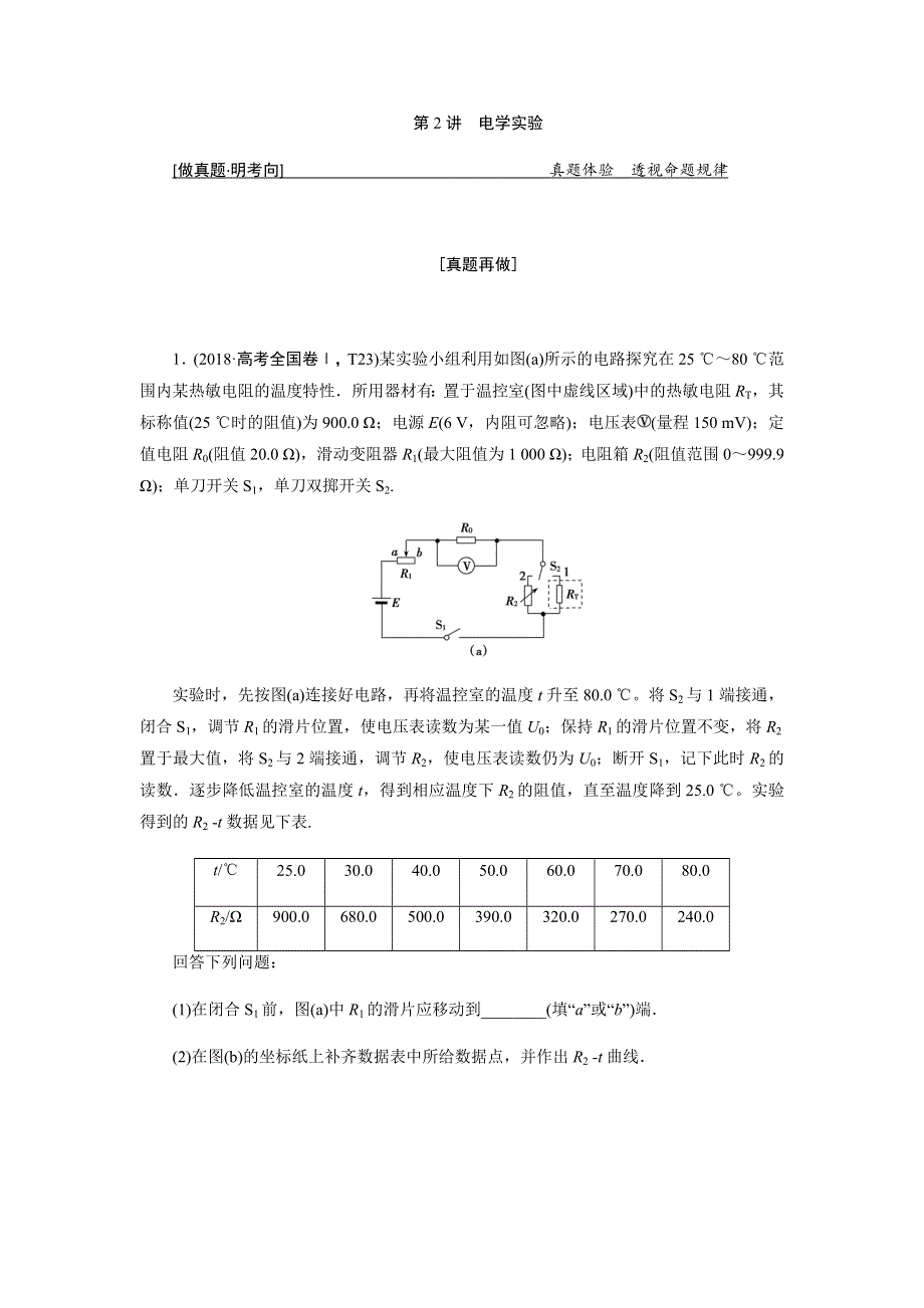 2019人教版高考物理二轮复习练习：专题六 第2讲电学实验 WORD版含解析.docx_第1页