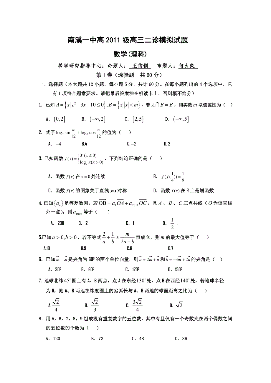 四川南溪一中高2011级二诊模拟试题理科.doc_第1页