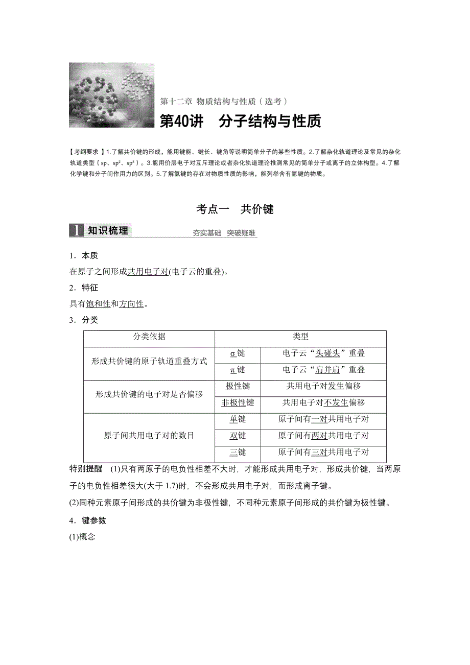 2017版高考化学人教版（全国）一轮复习文档：第十二章 第40讲分子结构与性质 WORD版含答案.docx_第1页