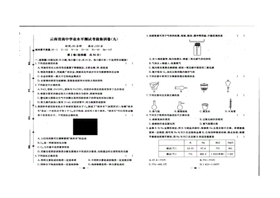 云南省2022年学业水平考试化学考前集训九 扫描版缺答案.doc_第1页