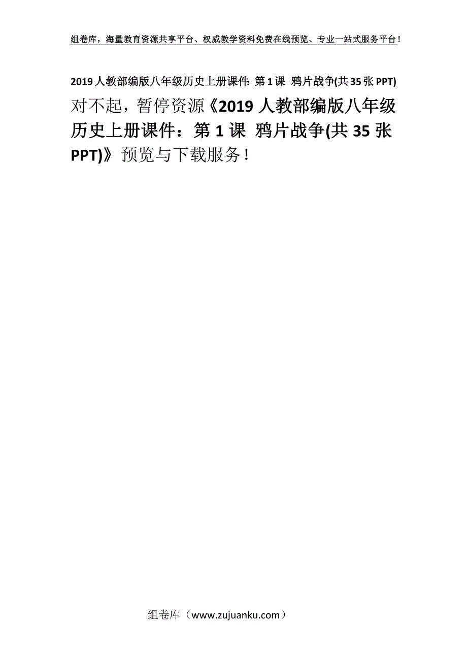 2019人教部编版八年级历史上册课件：第1课 鸦片战争(共35张PPT).docx_第1页