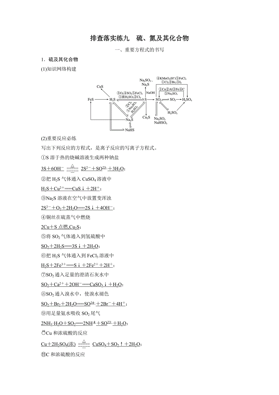 2017版高考化学苏教版（浙江专用）一轮复习文档：排查落实练九硫、氮及其化合物 WORD版含答案.docx_第1页
