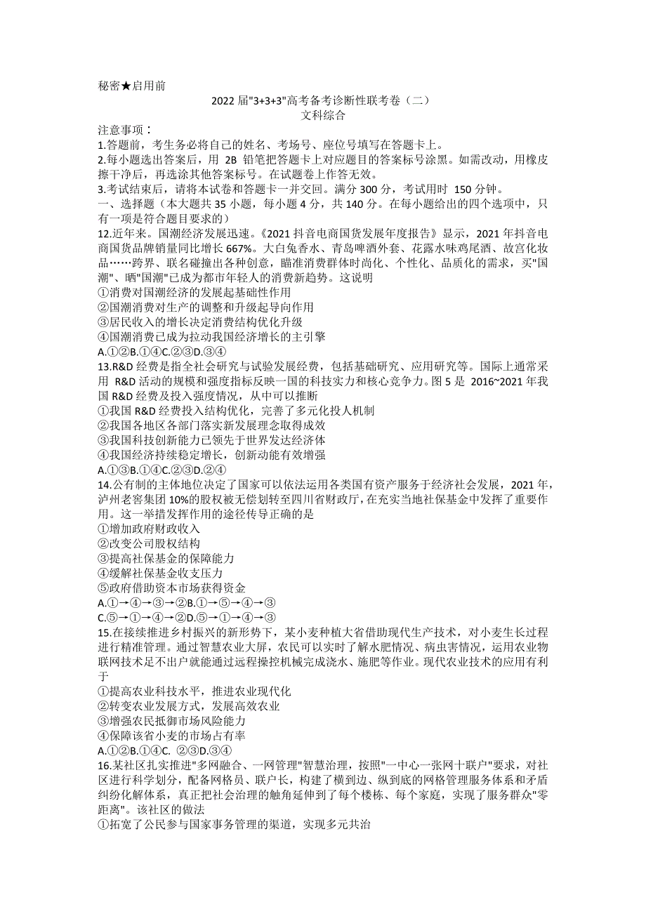 云南省2022届“3 3 3”高考备考诊断性联考（二）文科综合政治试题 WORD版含解析.docx_第1页