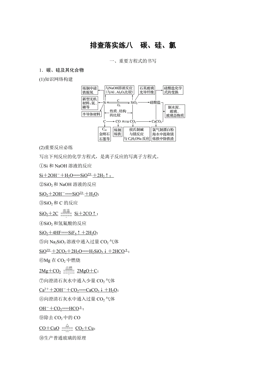 2017版高考化学苏教版（浙江专用）一轮复习文档：排查落实练八碳、硅、氯 WORD版含答案.docx_第1页