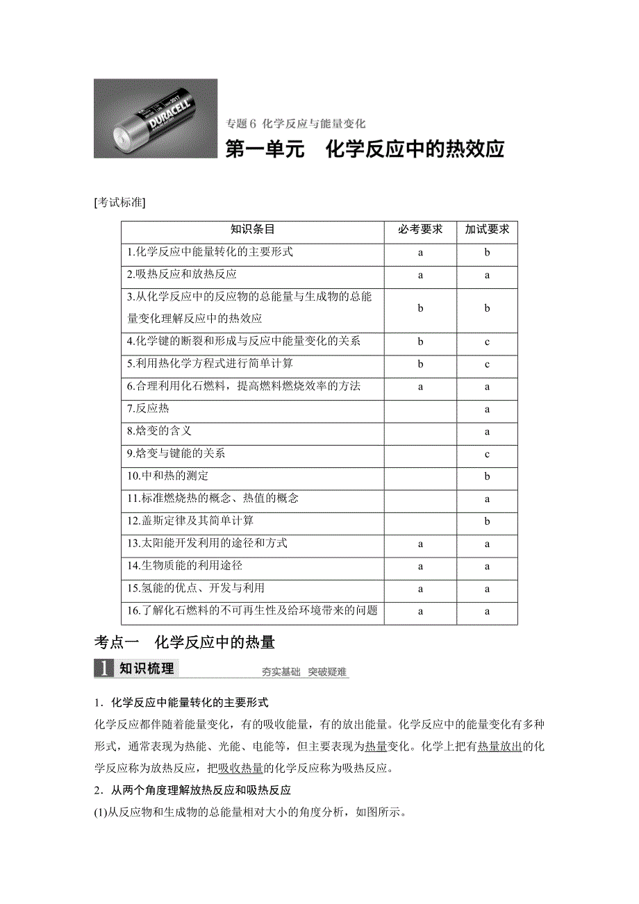 2017版高考化学苏教版（浙江专用）一轮复习文档：专题6 第一单元化学反应中的热效应 WORD版含答案.docx_第1页