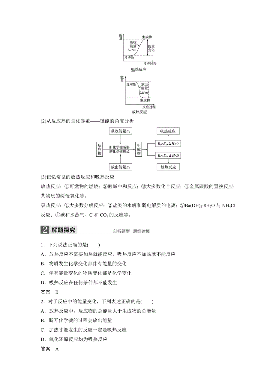 2017版高考化学苏教版（浙江专用）一轮复习文档：专题6 第一单元化学反应中的热效应 WORD版含答案.docx_第2页