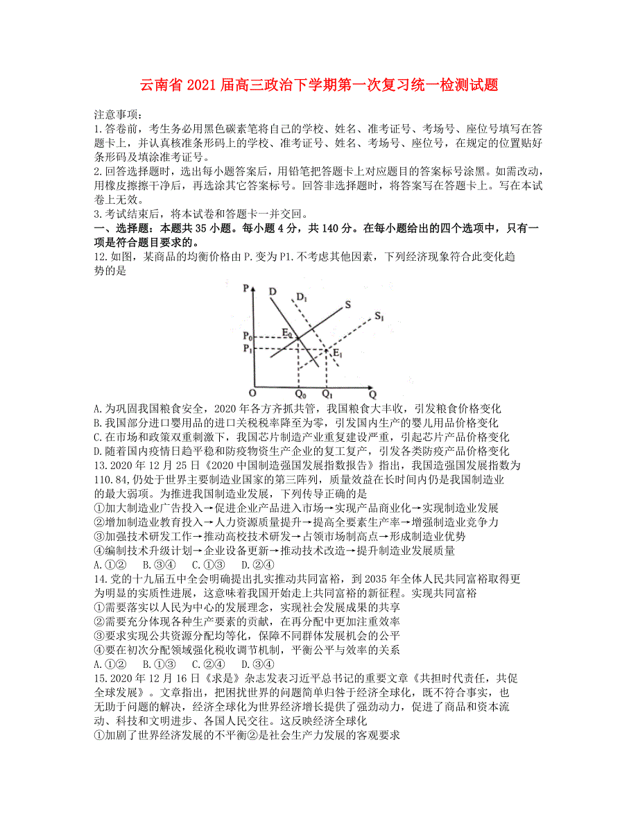 云南省2021届高三政治下学期第一次复习统一检测试题.doc_第1页